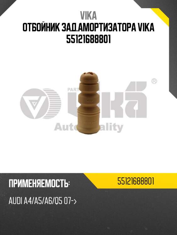 Отбойник зад.амортизатора vika 55121688801