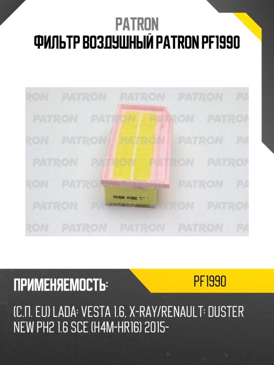 Фильтр воздушный patron pf1990