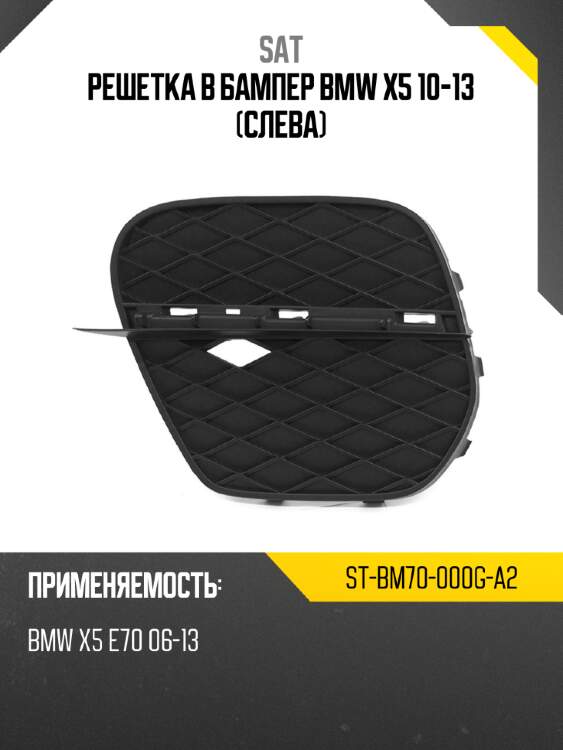 Решетка в бампер bmw x5 10-13 слева sat st-bm70-000g-a2