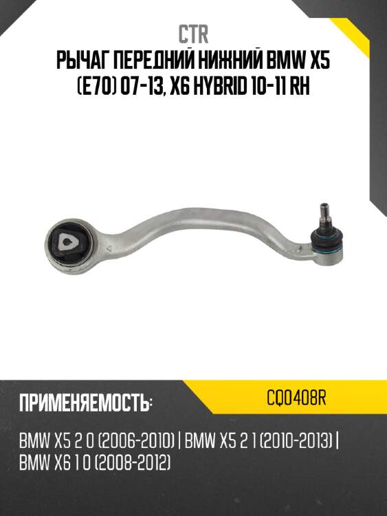Рычаг передний нижний bmw x5 e70 07-13, x6 hybrid 10-11 rh ctr cq0408r