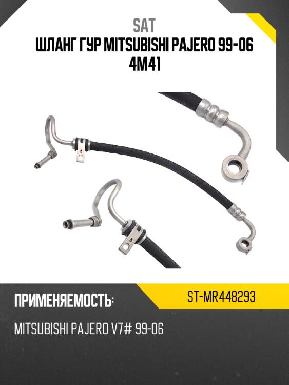 Шланг гур mitsubishi pajero 99-06 4m41 sat st-mr448293