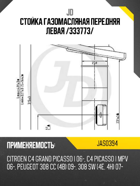 Стойка газомасляная передняя левая /333773/ jd jas0394