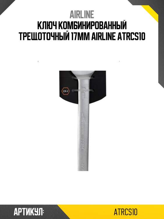 Ключ комбинированный трещоточный 17мм airline atrcs10