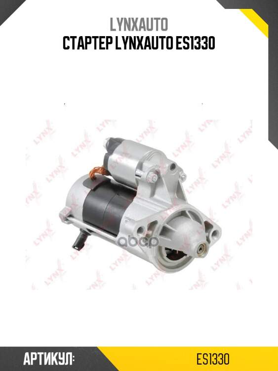 Стартер lynxauto es1330