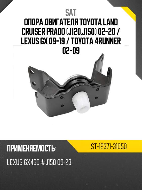 Опора двигателя toyota land cruiser prado j120,j150 02-20  sat st-12371-31050