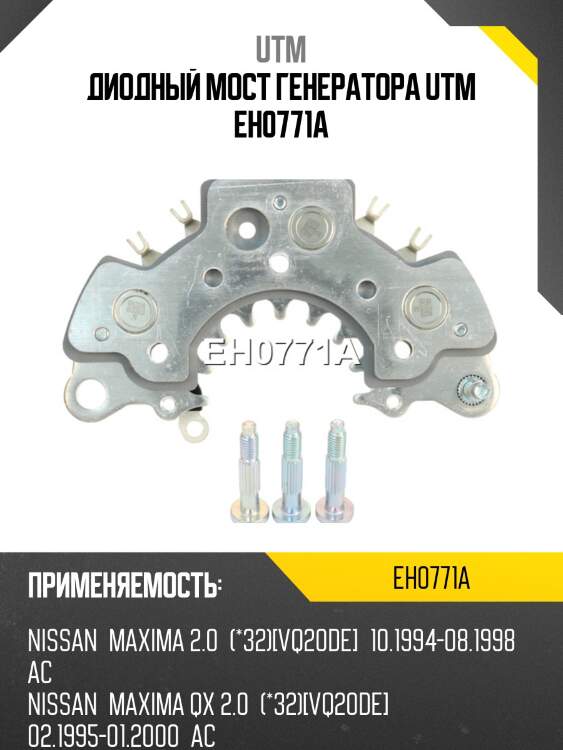 Диодный мост генератора utm eh0771a
