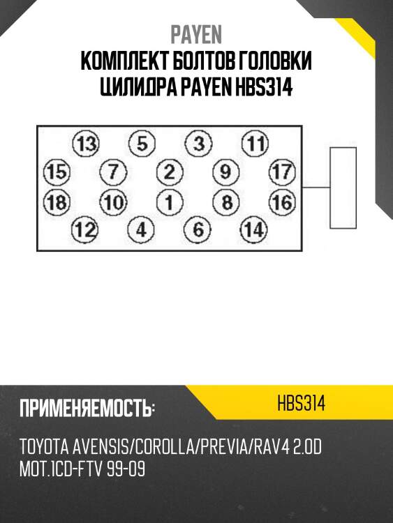 Комплект болтов головки цилидра PAYEN HBS314
