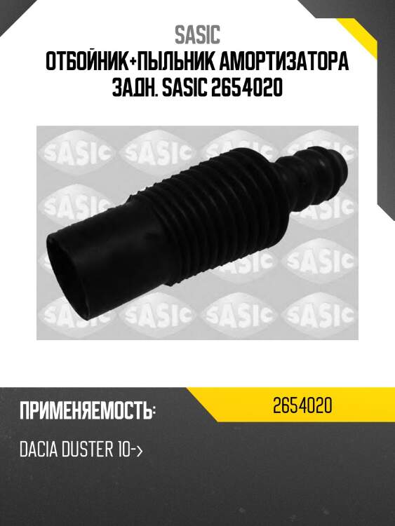 Отбойник+пыльник амортизатора задн. sasic 2654020
