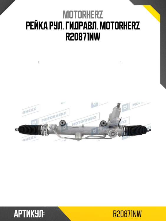 Рейка рул. гидравл. motorherz r20871nw