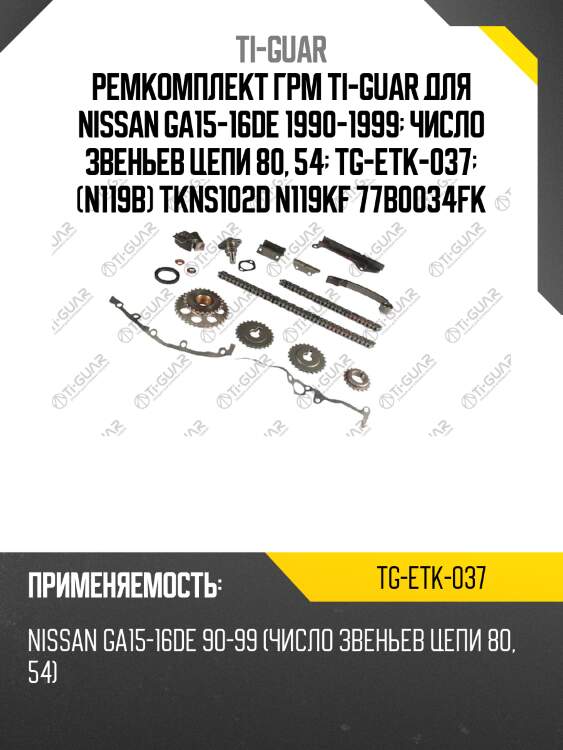 Ремкомплект грм ti-guar для nissan ga15-16de 1990-1999  число звеньев цепи 80, 54  tg-etk-037  (n119b) tkns102d n119kf 77b0034fk