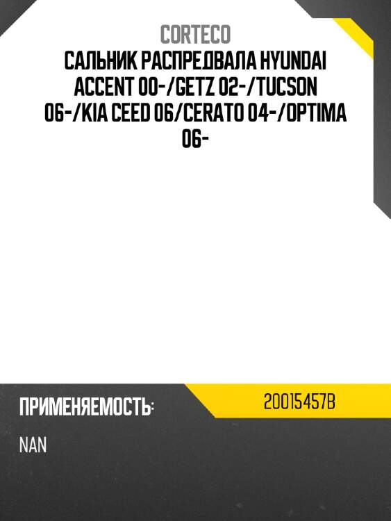 Сальник распредвала hyundai accent 00- corteco 20015457b