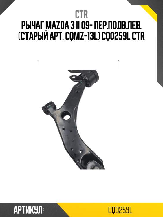 Рычаг MAZDA 3 II 09- пер.подв.лев. (старый арт. CQMZ-13L) CQ0259L CTR