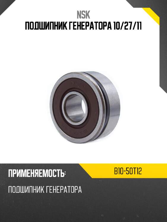 Подшипник генератора 10 nsk b10-50t12