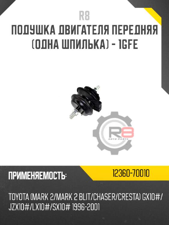 Подушка двигателя передняя [одна шпилька] - 1gfe r8 12360-70010