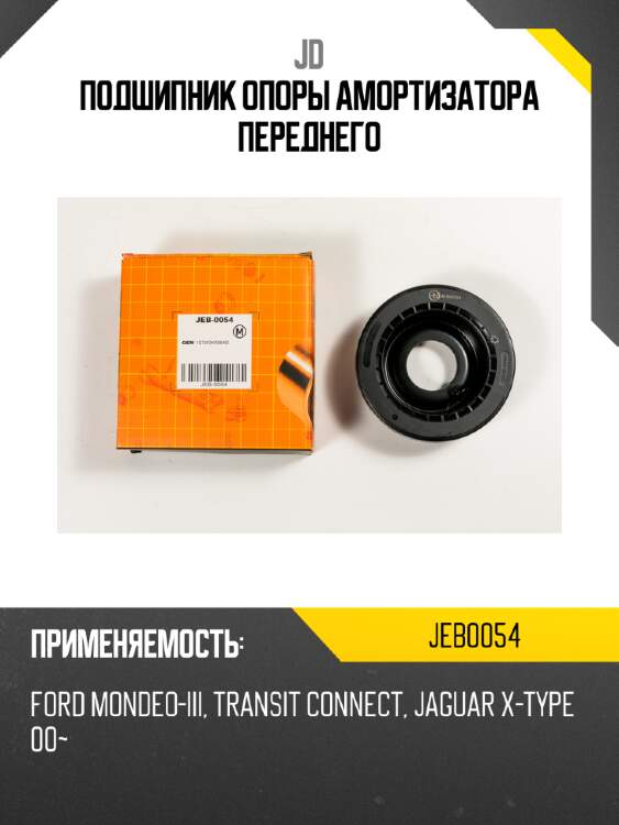 Подшипник опоры амортизатора переднего jd jeb0054
