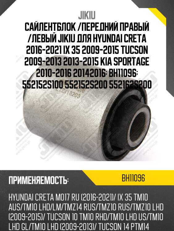 Сайлентблок задн цапфы hyundai creta, ix35, kia sportage 10- bh11096 jikiu