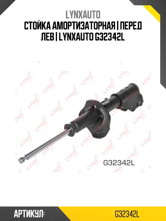 Стойка амортизаторная | перед лев | lynxauto g32342l