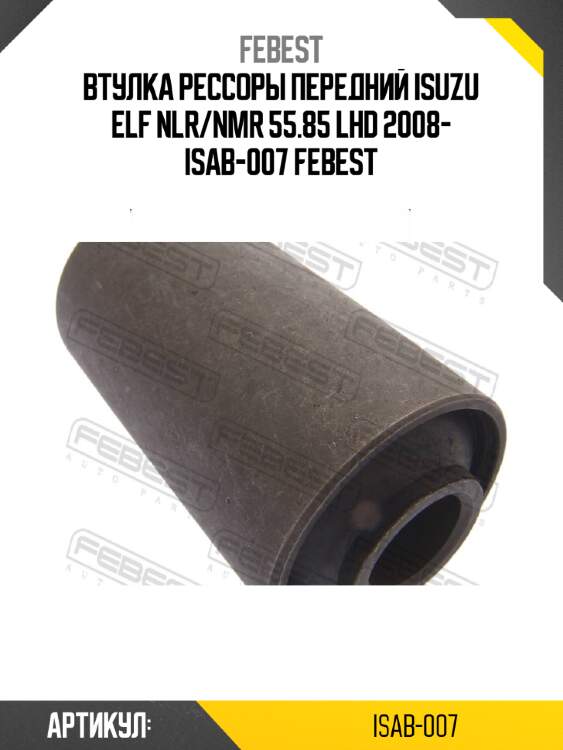 Втулка рессоры передний isuzu elf nlr/nmr 55.85 lhd 2008- isab-007 febest