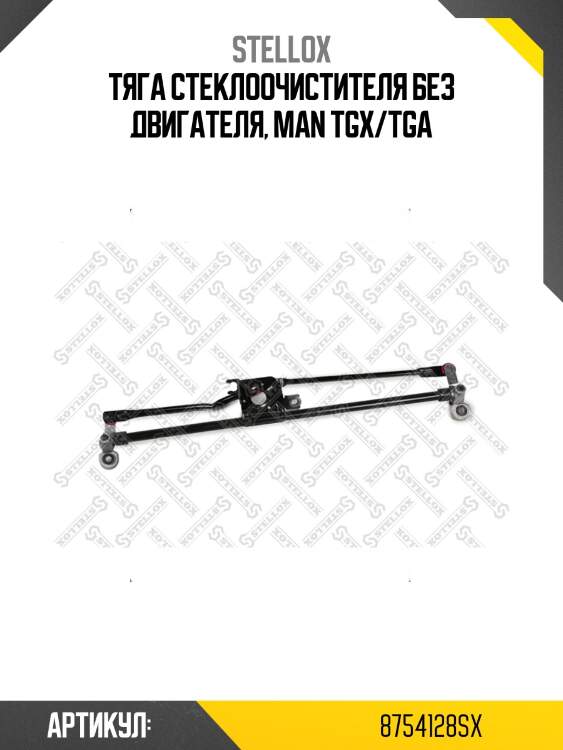 Тяга стеклоочистителя без двигателя, man tgx/tga