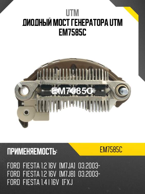 Диодный мост генератора utm em7585c