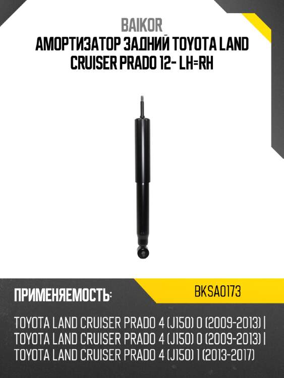 Амортизатор задний Toyota Land Cruiser Prado 12- LH-RH BAIKOR BKSA0173
