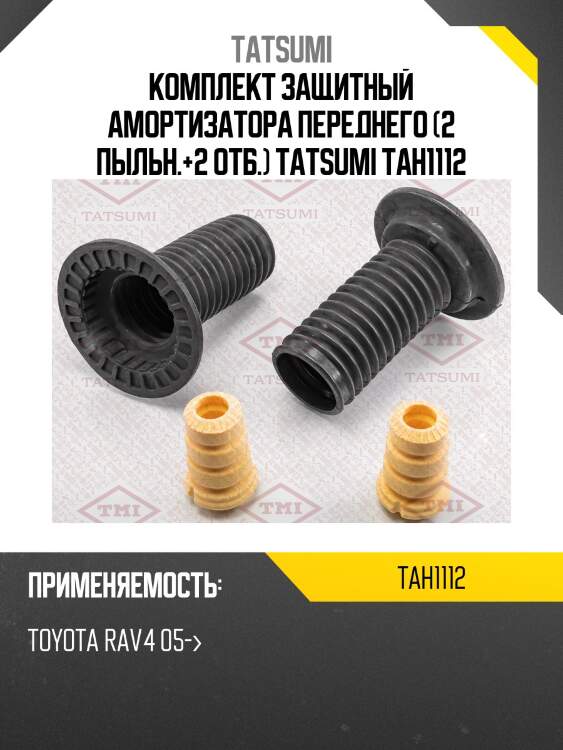 Комплект защитный амортизатора переднего (2 пыльн.+2 отб.) tatsumi tah1112
