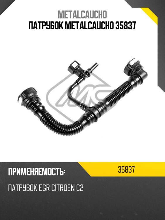 Патрубок metalcaucho 35837