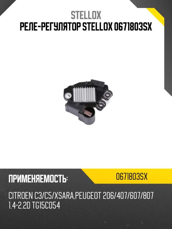 Реле-регулятор stellox 0671803sx