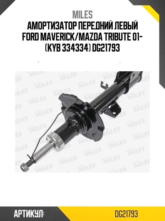 Амортизатор передний левый ford maverick/mazda tribute 01- (kyb 334334) dg21793