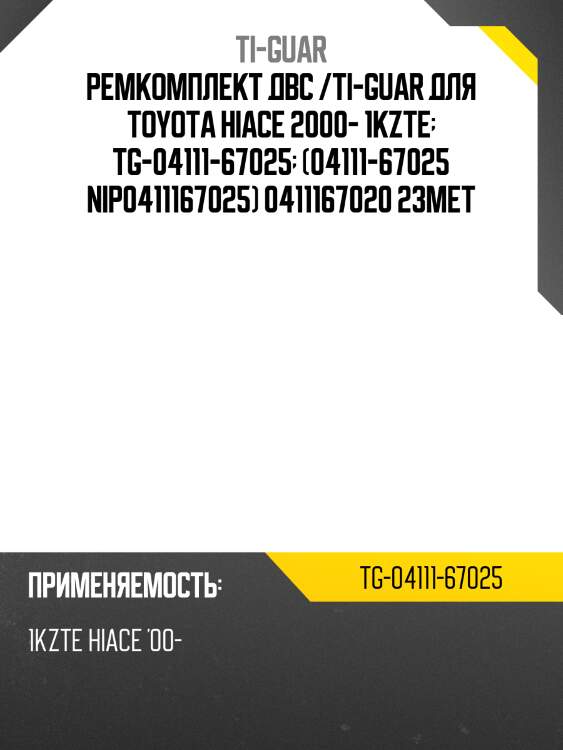 Ремкомплект двс /ti-guar для toyota hiace 2000- 1kzte  tg-04111-67025  (04111-67025 nip0411167025) 0411167020 23met
