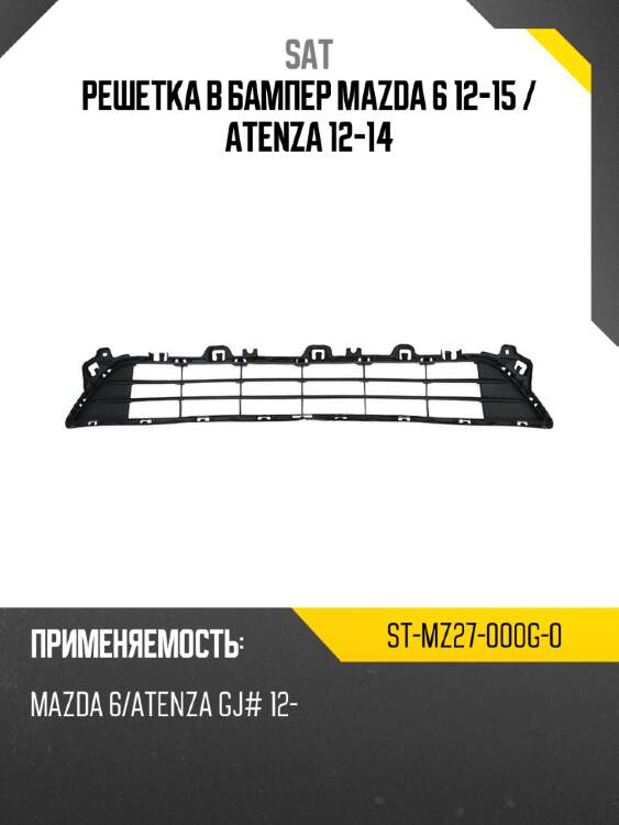 Решетка в бампер mazda 6 12-15  sat st-mz27-000g-0