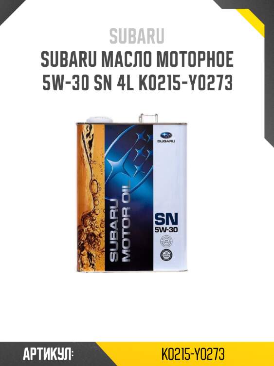 Масло моторное subaru sn 5w30, 4л k0215-y0273