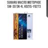 Масло моторное subaru sn 5w30, 4л k0215-y0273