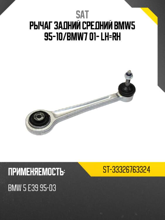Рычаг задний средний bmw5 95-10 sat st-33326763324