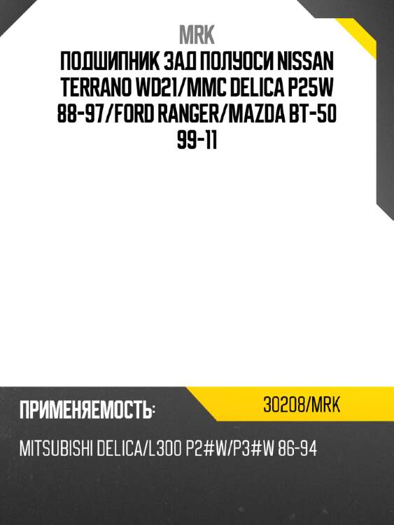 Подшипник зад полуоси nissan terrano wd21 mrk 30208/mrk