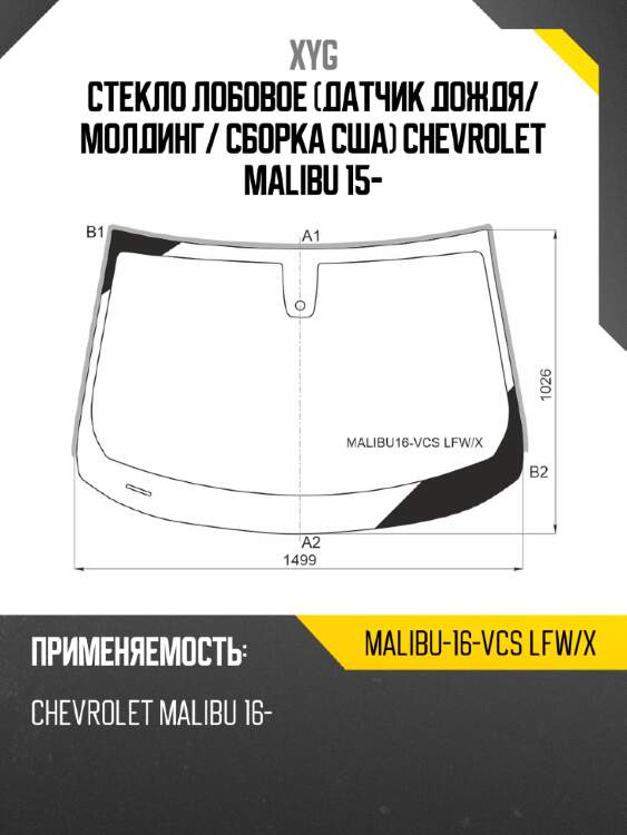 Стекло лобовое датчик дождя xyg malibu-16-vcs lfw/x