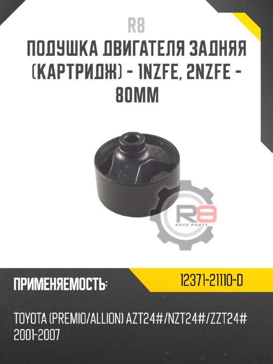 Подушка двигателя задняя [картридж] - 1nzfe, 2nzfe - 80mm r8 12371-21110-d