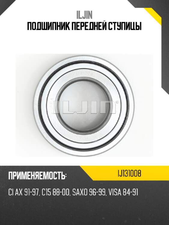 Подшипник передней ступицы iljin ij131008