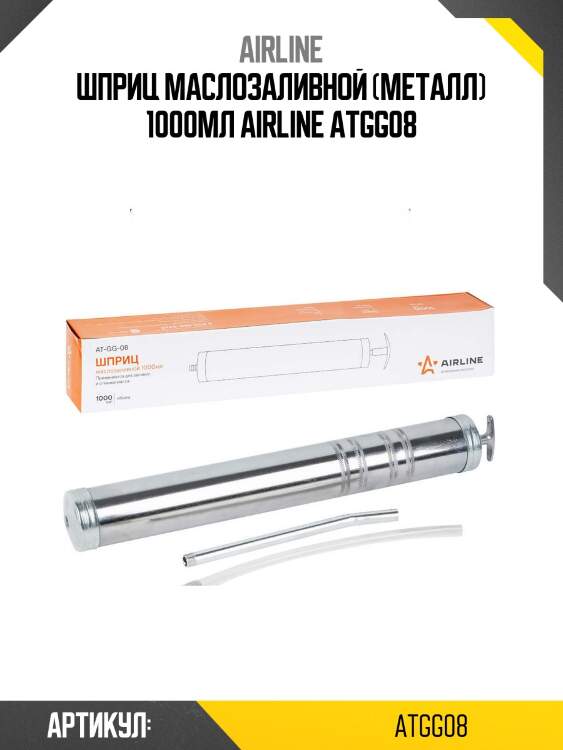 Шприц маслозаливной (металл) 1000мл airline atgg08