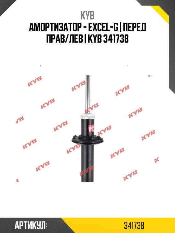 Амортизатор - excel-g | перед прав/лев | kyb 341738