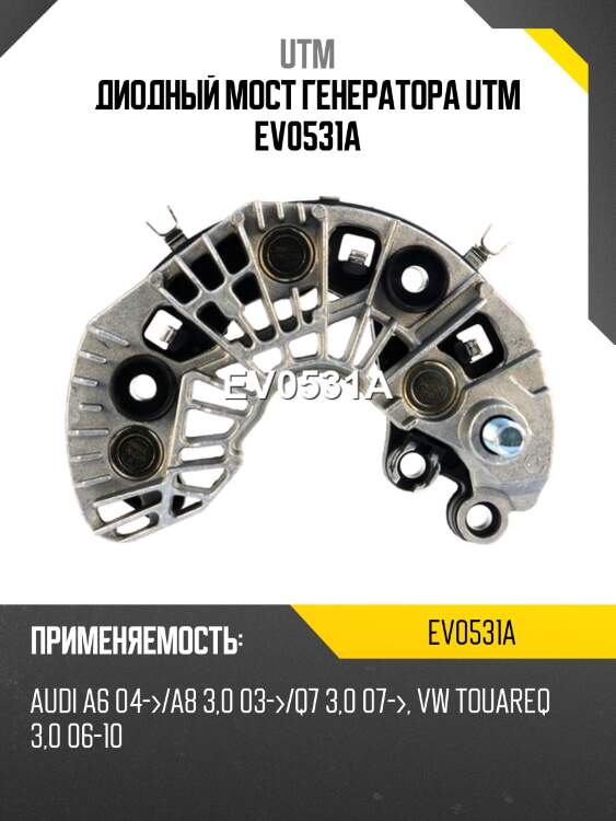 Диодный мост генератора utm ev0531a