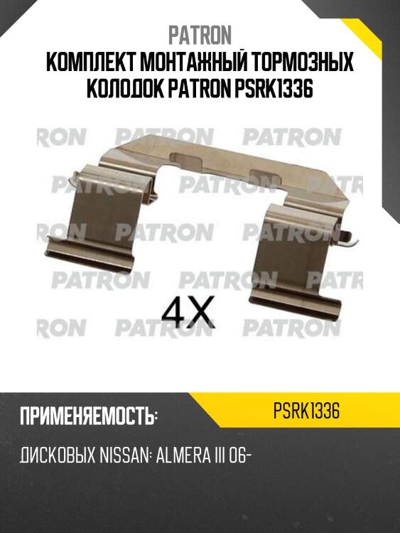 Комплект монтажный тормозных колодок patron psrk1336