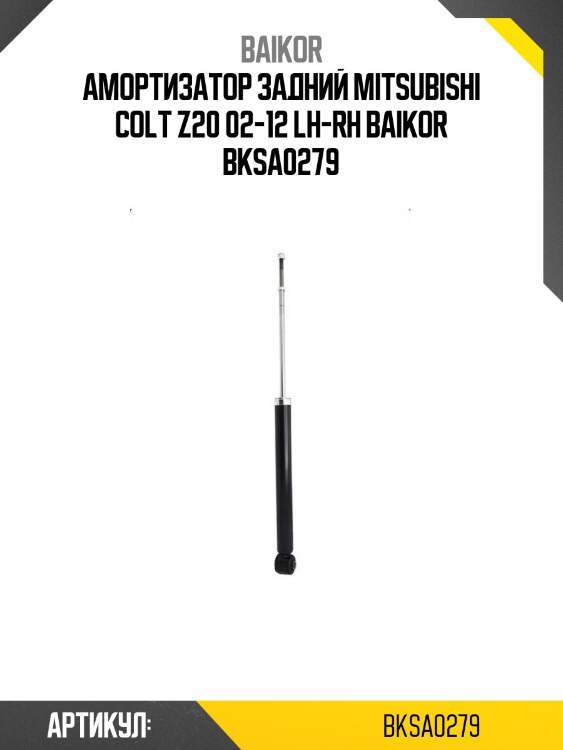 Амортизатор задний mitsubishi colt z20 02-12 lh-rh baikor bksa0279