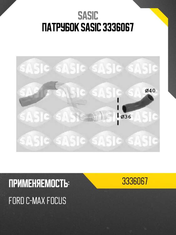 Патрубок sasic 3336067