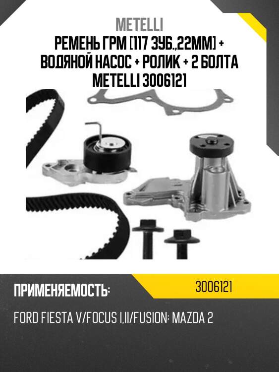 Ремень грм [117 зуб.,22mm] + водяной насос + ролик + 2 болта metelli 3006121