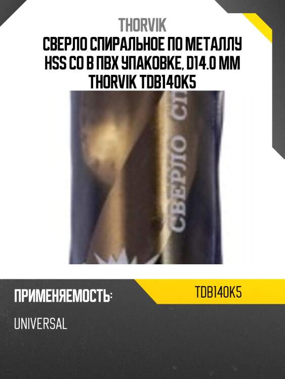 Сверло спиральное по металлу hss co в пвх упаковке, d14.0 мм thorvik tdb140k5