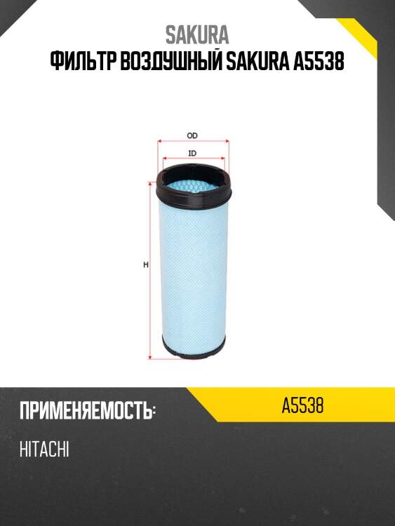 Фильтр воздушный sakura a5538