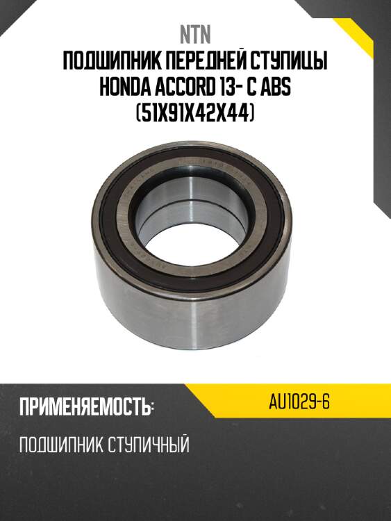 Подшипник передней ступицы honda accord 13- c abs 51x91x42x44 ntn au1029-6