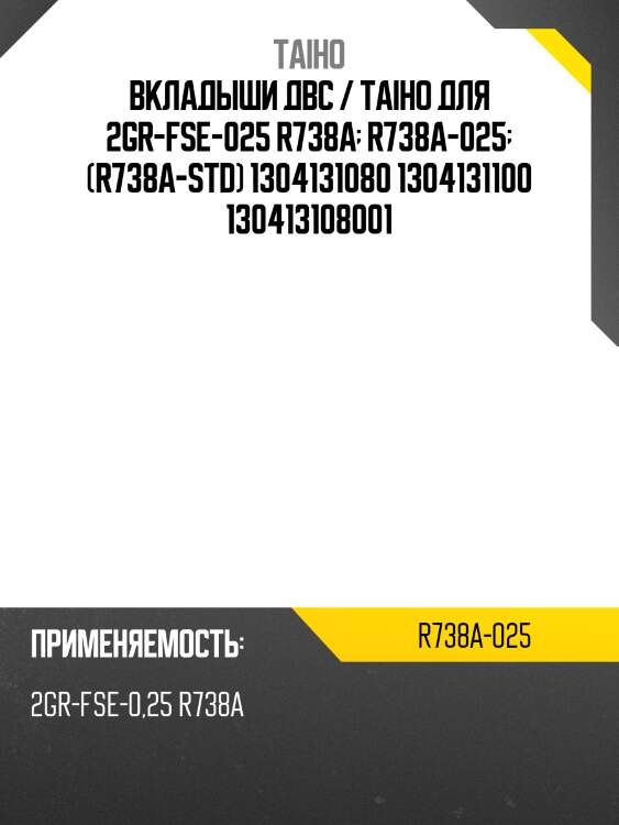 Вкладыши шатунные двс /taiho для toyota crown, lexus /2gr-fse-025 r738a  r738a-025  (r738a-std) 1304131080 1304131100 130413108001