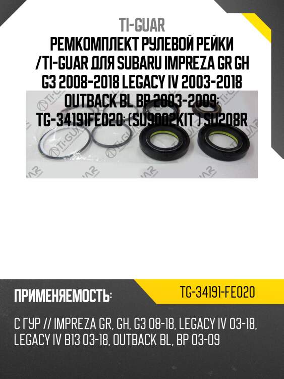 Ремкомплект рулевой рейки /ti-guar для subaru impreza gr gh g3 2008-2018 legacy iv 2003-2018 outback bl bp 2003-2009  tg-34191fe020  (su9002kit ) su208r
